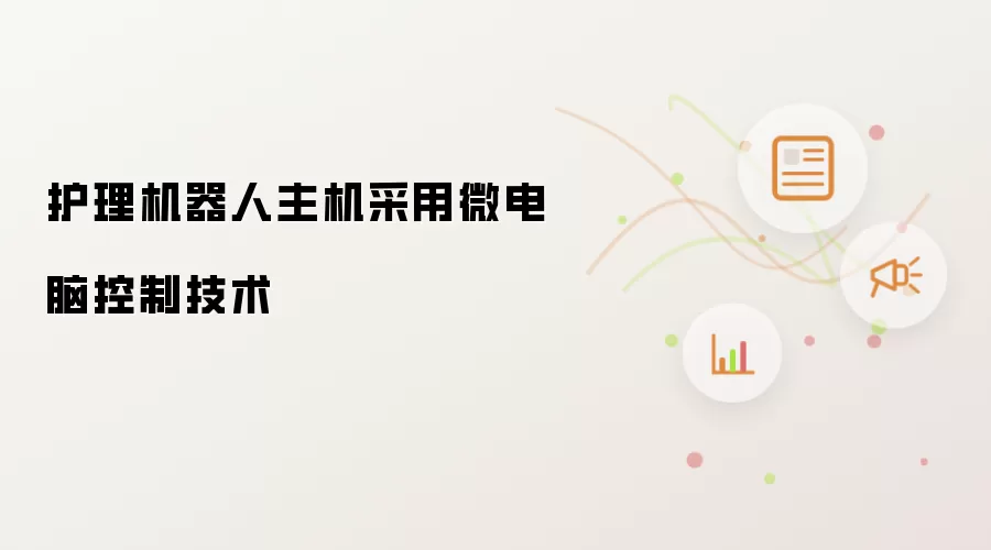 护理机器人主机采用微电脑控制技术