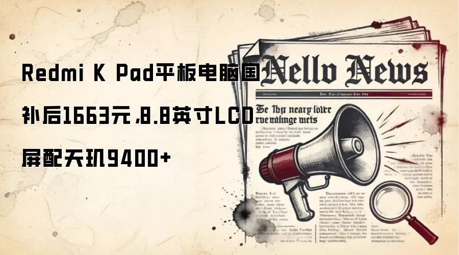 Redmi K Pad平板电脑国补后1663元,8.8英寸LCD屏配天玑9400+