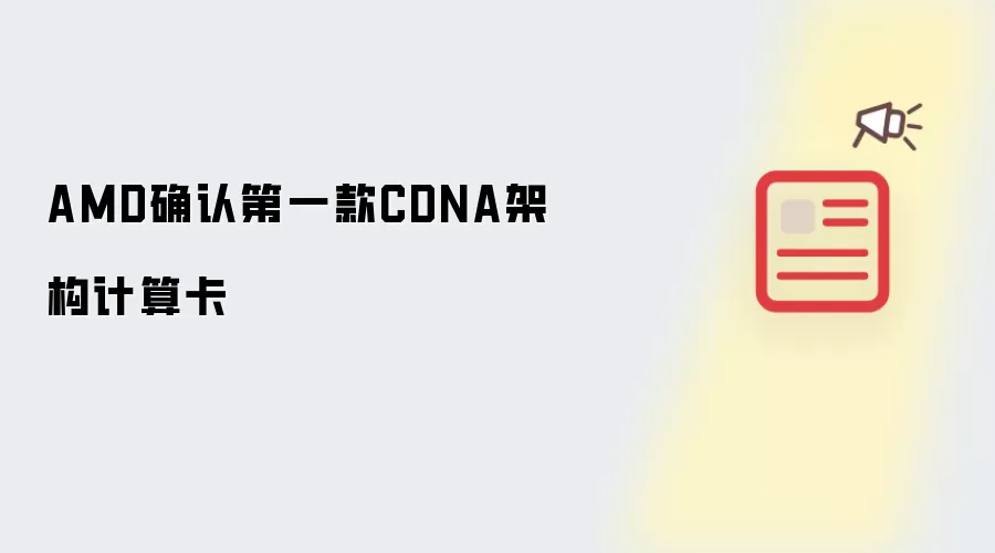 AMD确认第一款CDNA架构计算卡