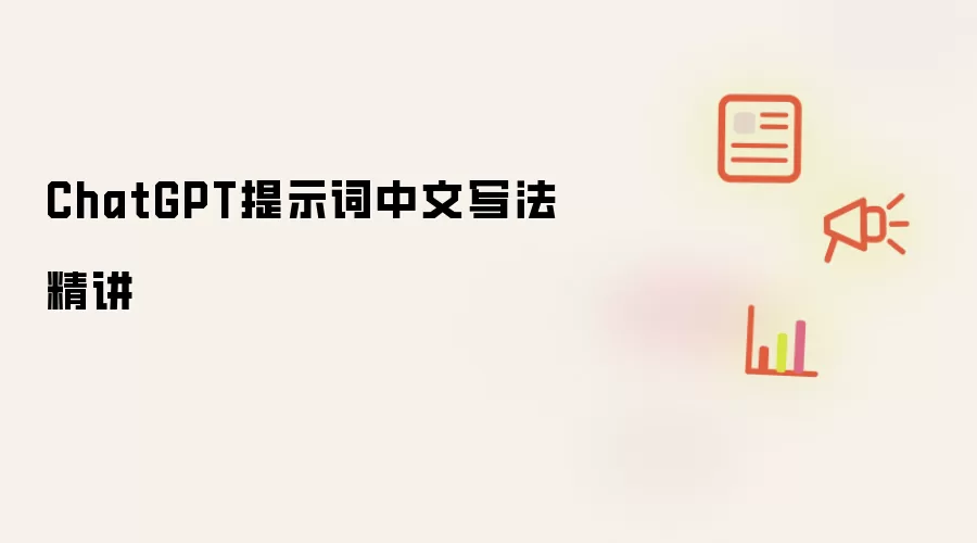 ChatGPT提示词中文写法精讲