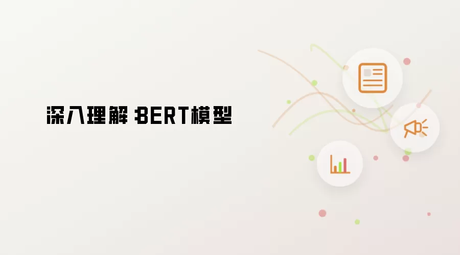 深入理解:BERT模型