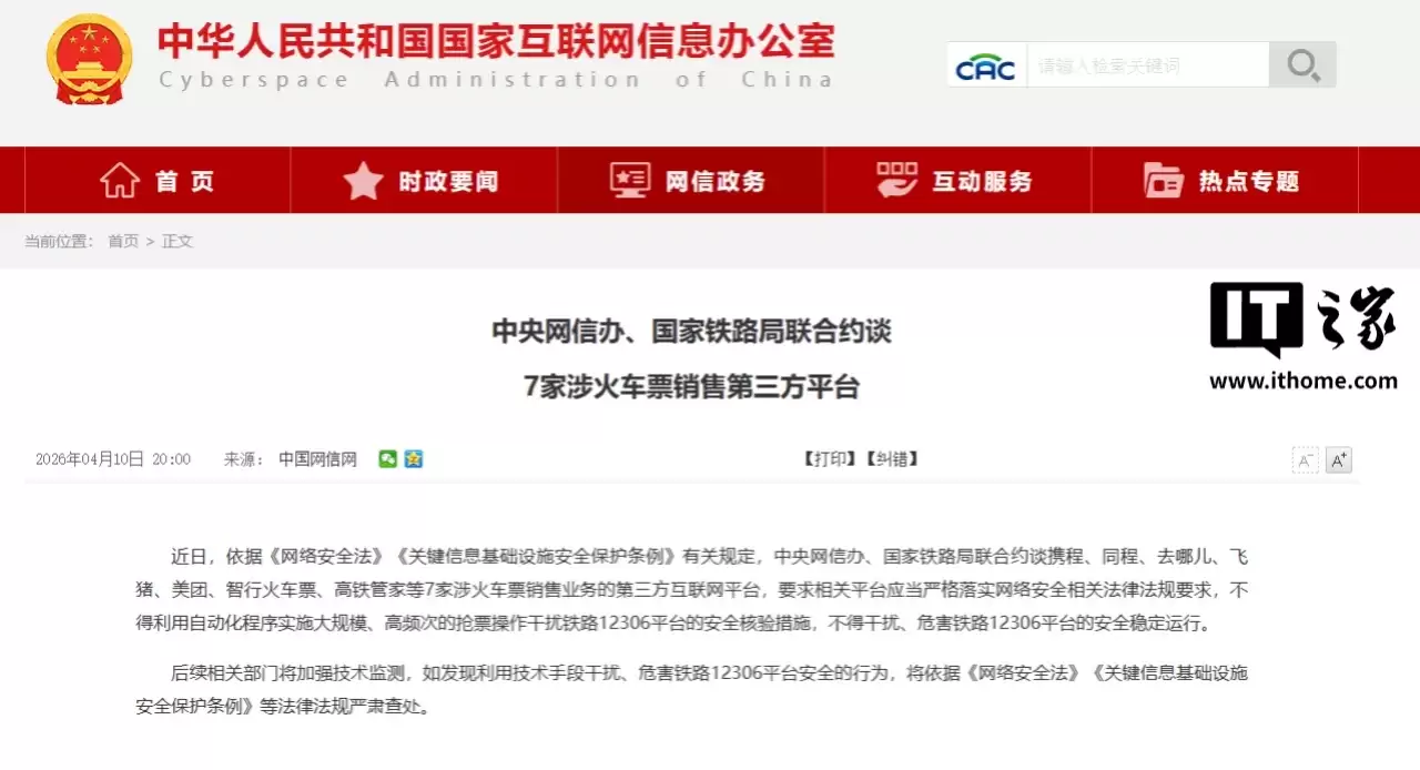严禁自动化高频抢票：携程、同程、去哪儿、飞猪、美团、智行、高铁管家被约谈