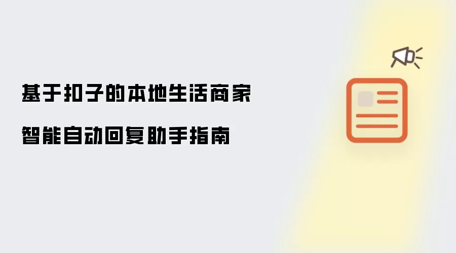 基于扣子的本地生活商家智能自动回复助手指南