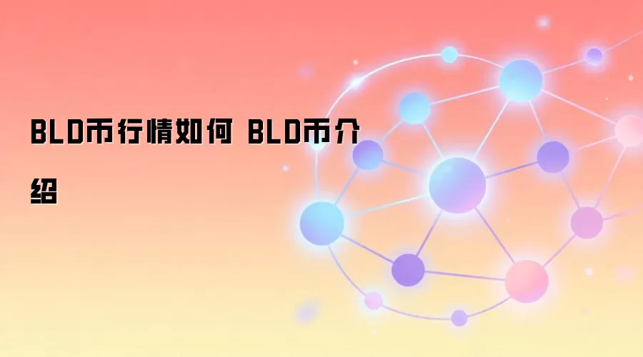 BLD币行情如何 BLD币介绍