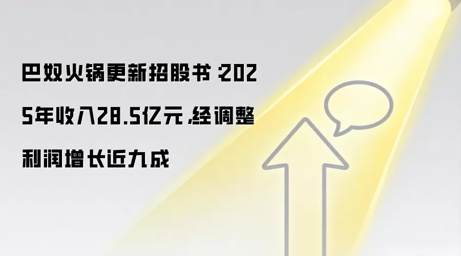 巴奴火锅更新招股书:2025年收入28.5亿元,经调整利润增长近九成