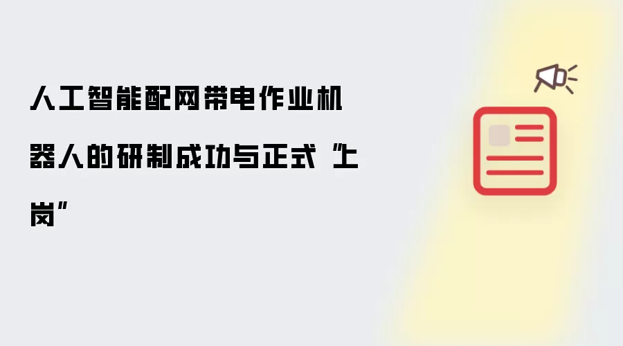 人工智能配网带电作业机器人的研制成功与正式“上岗”