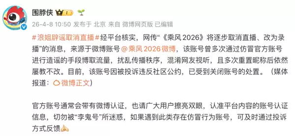 微博辟谣乘风2026取消直播传闻 涉事乘风2026微博账号已被关闭