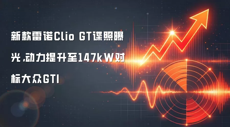 新款雷诺Clio GT谍照曝光，动力提升至147kW对标大众GTI