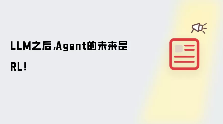LLM之后，Agent的未来是RL！