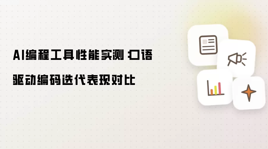 AI编程工具性能实测：口语驱动编码迭代表现对比