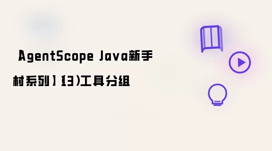 【AgentScope Java新手村系列】（13）工具分组