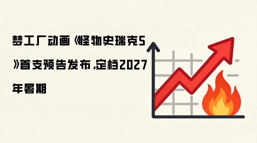 梦工厂动画《怪物史瑞克5》首支预告发布,定档2027年暑期