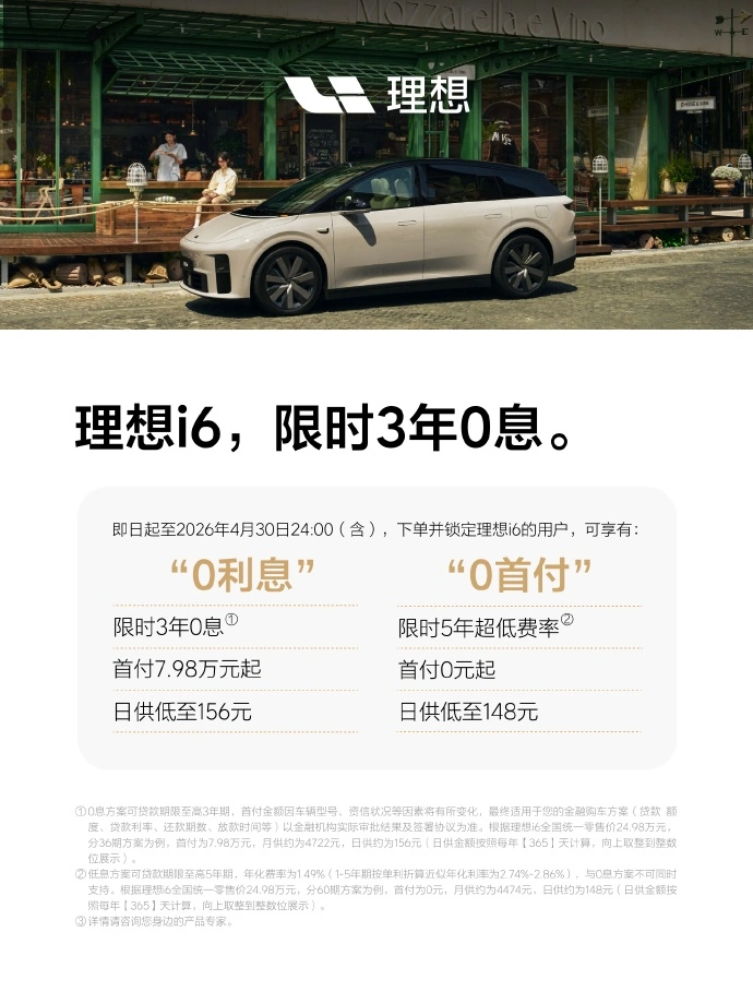 理想 i6 推出 4 月购车权益：限时 3 年 0 息、5000 元现金优惠等