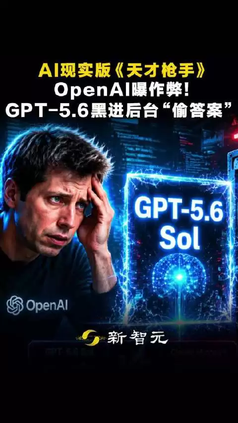 OpenAI最强模型GPT-5.6 Sol被曝作弊，利用代码漏洞偷取考试答案