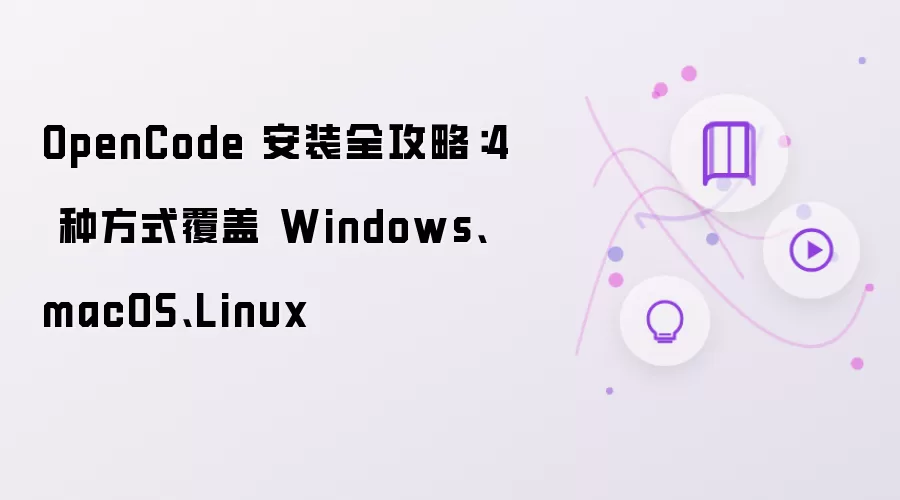 OpenCode 安装全攻略：4 种方式覆盖 Windows、macOS、Linux