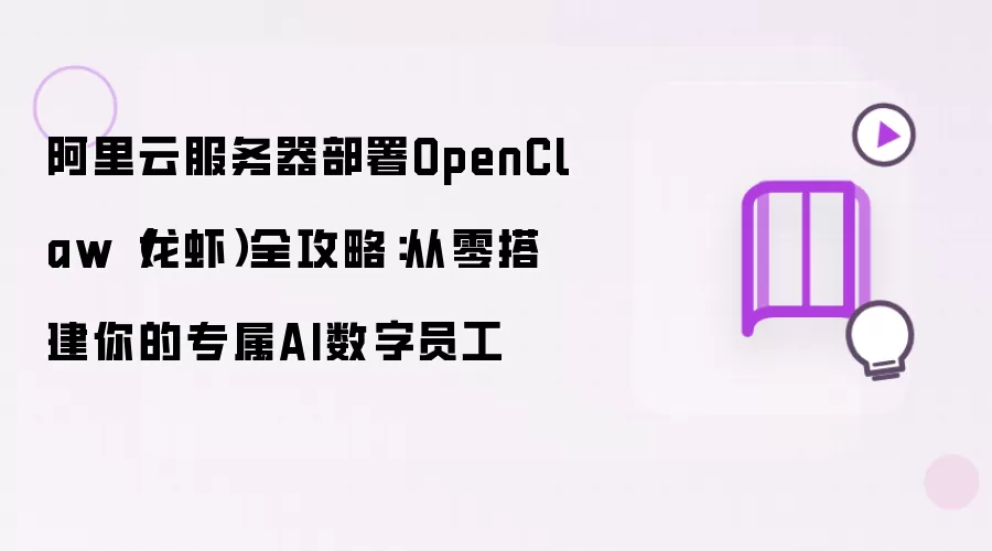 阿里云服务器部署OpenClaw（龙虾）全攻略：从零搭建你的专属AI数字员工