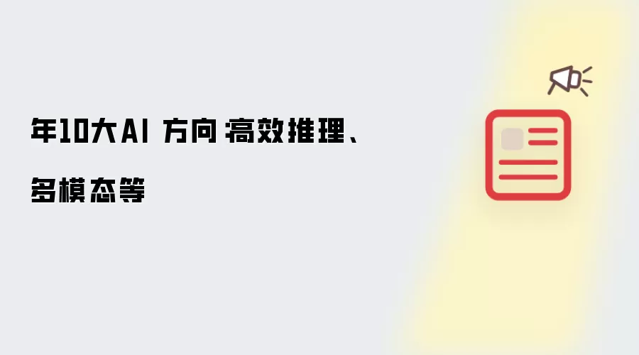 年10大AI 方向：高效推理、多模态等