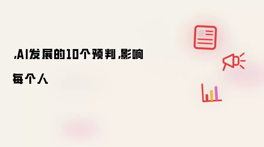 ,AI发展的10个预判,影响每个人