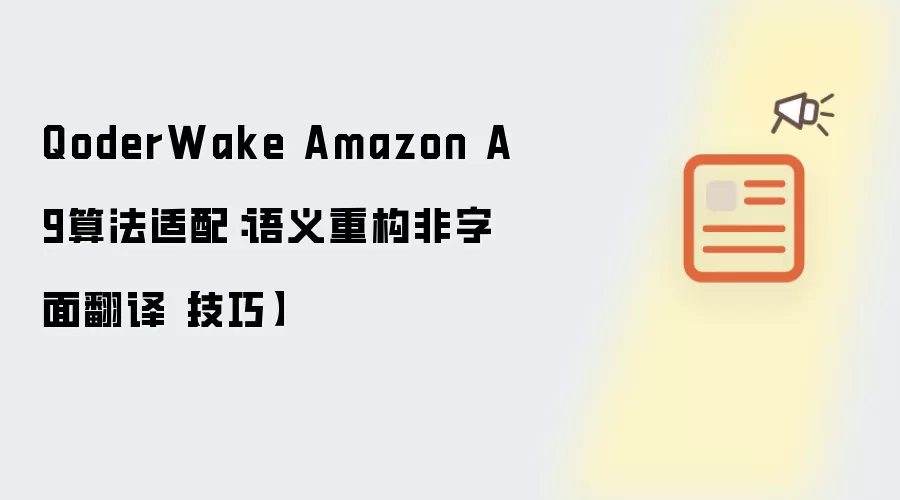 QoderWake Amazon A9算法适配：语义重构非字面翻译【技巧】