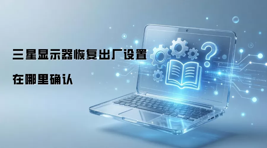 三星显示器恢复出厂设置在哪里确认
