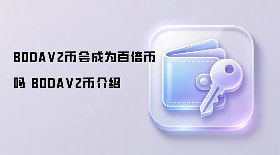BODA V2币会成为百倍币吗 BODA V2币介绍