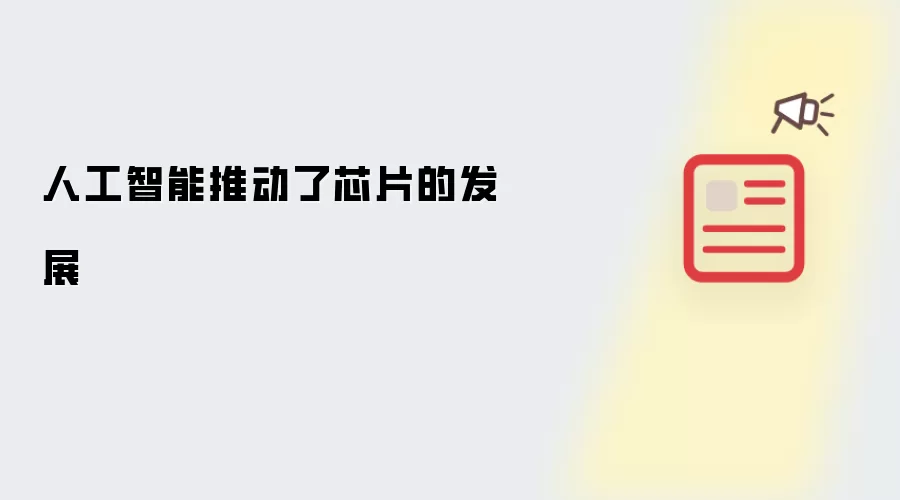 人工智能推动了芯片的发展