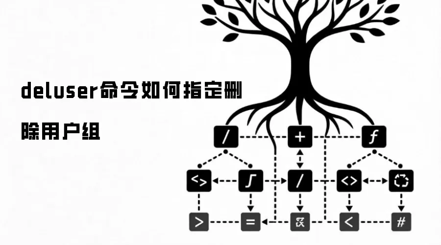 deluser命令如何指定删除用户组