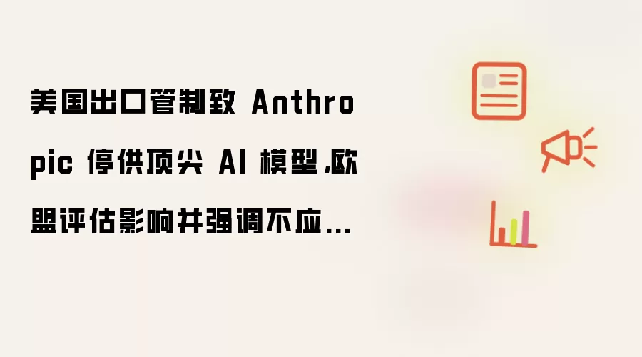 美国出口管制致 Anthropic 停供顶尖 AI 模型,欧盟评估影响并强调不应歧视