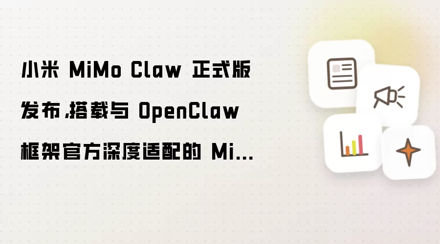 小米 MiMo Claw 正式版发布,搭载与 OpenClaw 框架官方深度适配的 MiMo-V2.5-Pro 旗舰模型