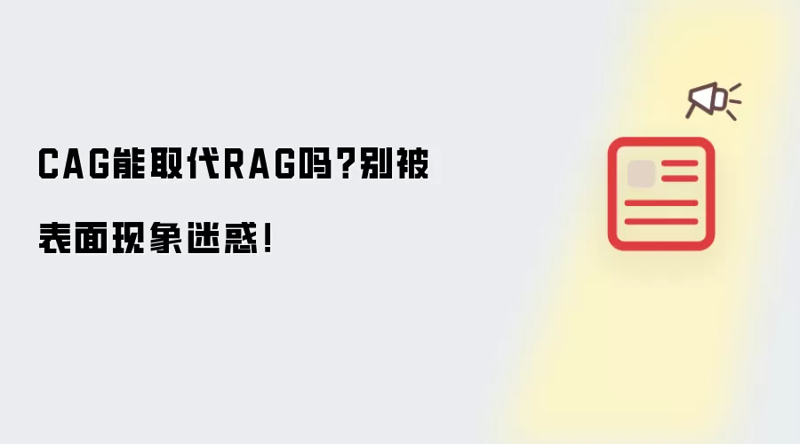 CAG能取代RAG吗？别被表面现象迷惑！