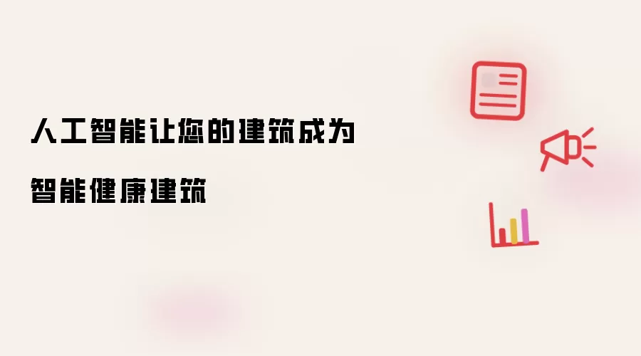 人工智能让您的建筑成为智能健康建筑