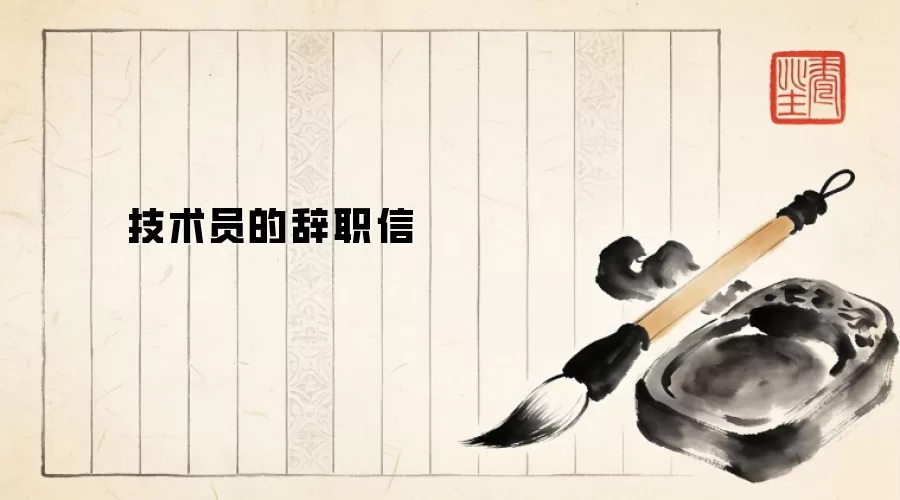 技术员的辞职信