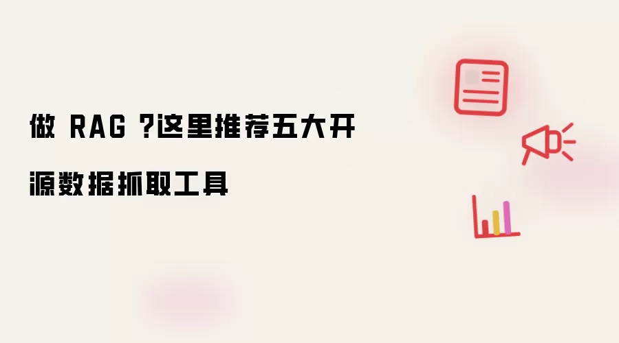 做 RAG ?这里推荐五大开源数据抓取工具