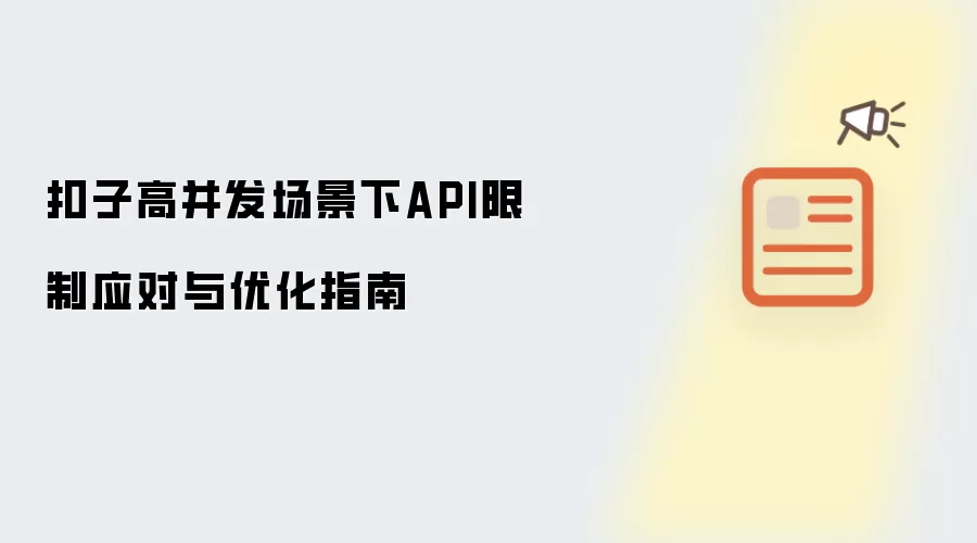 扣子高并发场景下API限制应对与优化指南