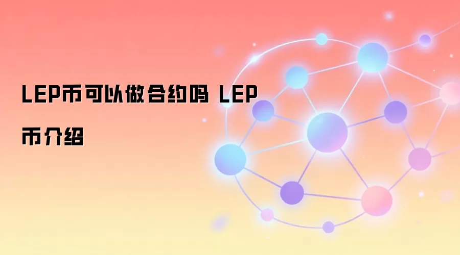 LEP币可以做合约吗 LEP币介绍