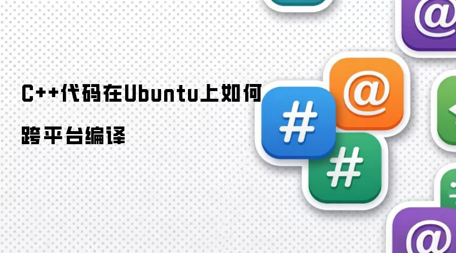 C++代码在Ubuntu上如何跨平台编译