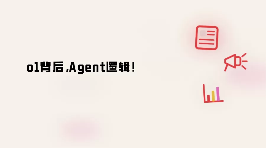o1背后，Agent逻辑！