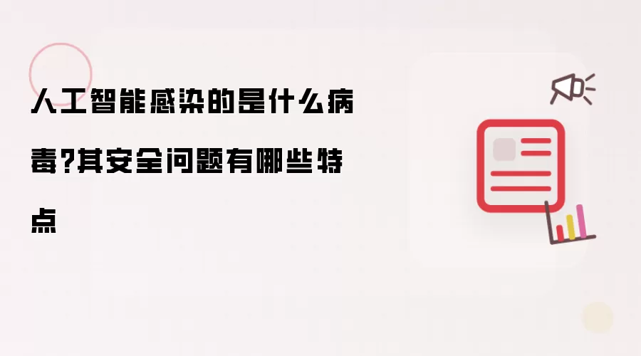 人工智能感染的是什么病毒?其安全问题有哪些特点