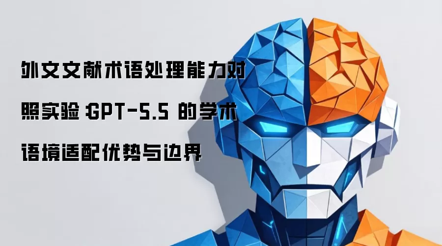 外文文献术语处理能力对照实验：GPT-5.5 的学术语境适配优势与边界