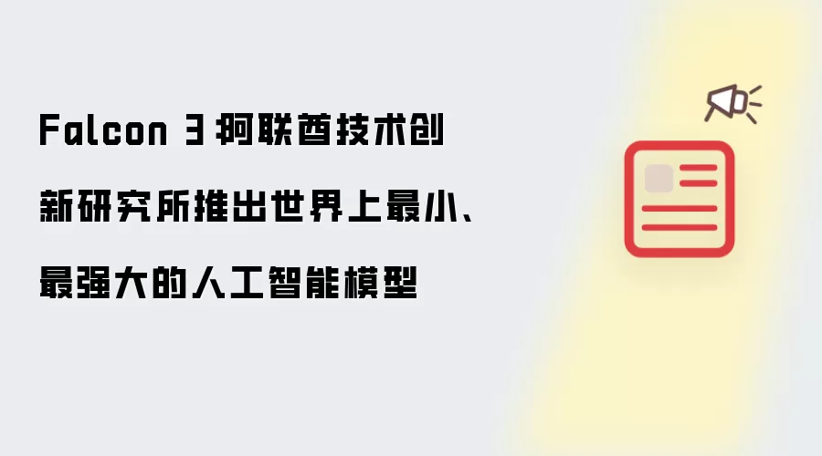 Falcon 3：阿联酋技术创新研究所推出世界上最小、最强大的人工智能模型