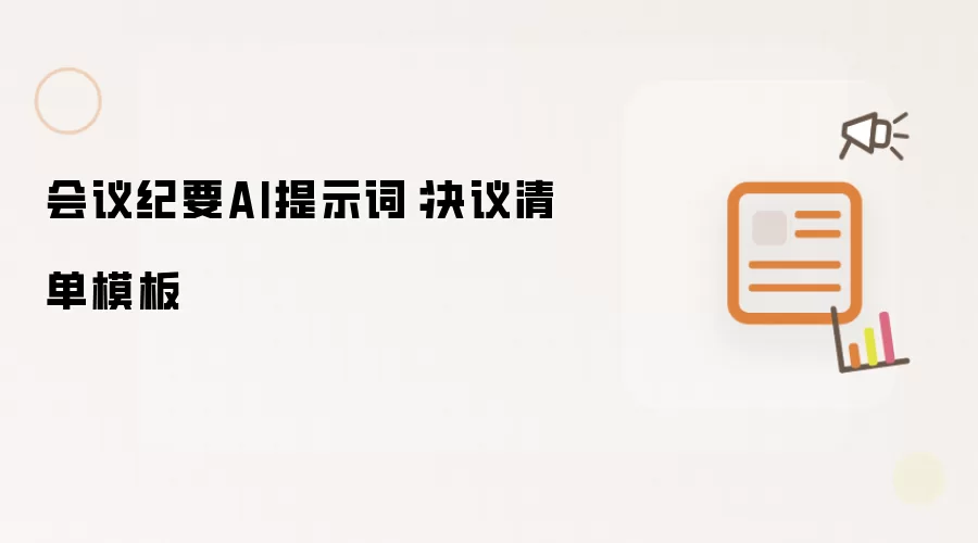 会议纪要AI提示词:决议清单模板