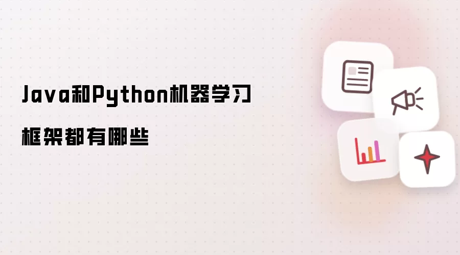 Ja va和Python机器学习框架都有哪些