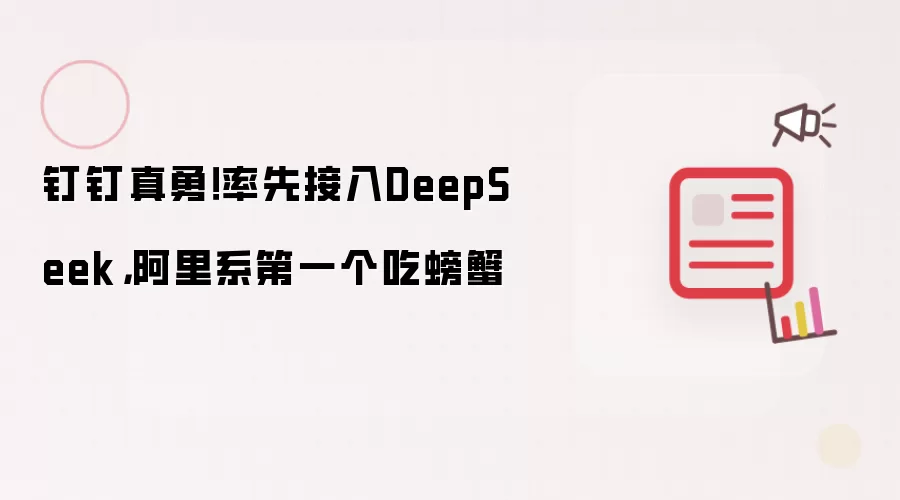 钉钉真勇!率先接入DeepSeek,阿里系第一个吃螃蟹