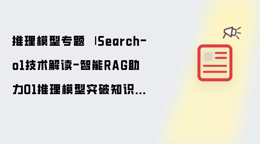 推理模型专题 
