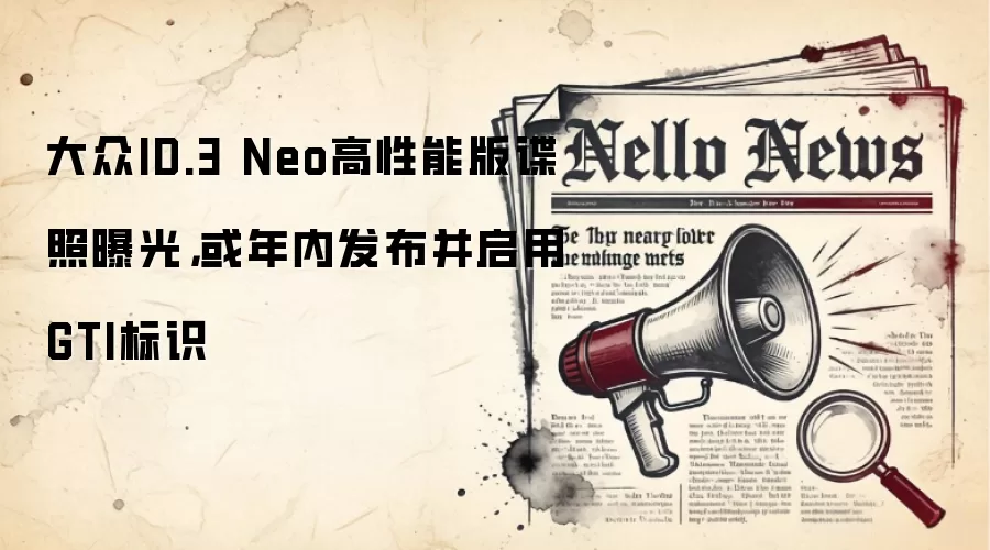 大众ID.3 Neo高性能版谍照曝光,或年内发布并启用GTI标识