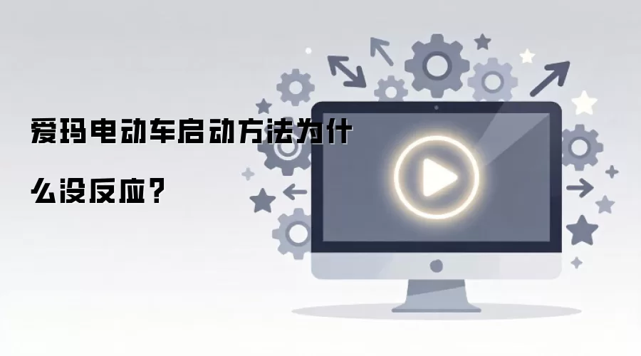 爱玛电动车启动方法为什么没反应？