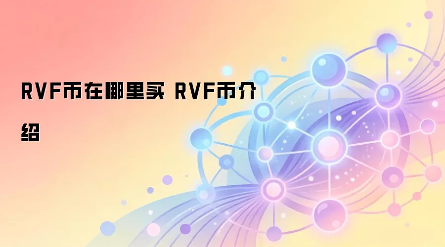 RVF币在哪里买 RVF币介绍