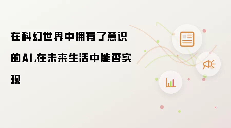 在科幻世界中拥有了意识的AI，在未来生活中能否实现