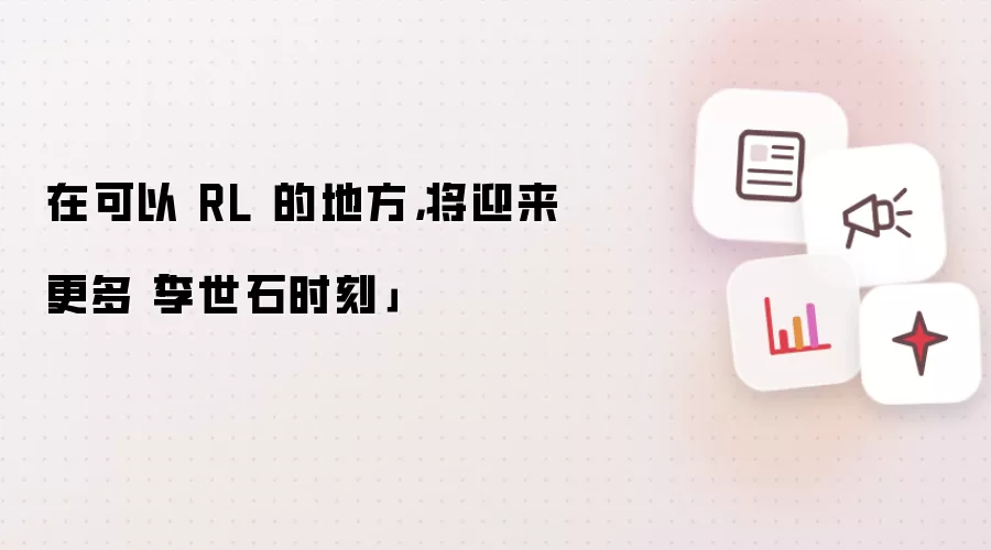 在可以 RL 的地方，将迎来更多「李世石时刻」