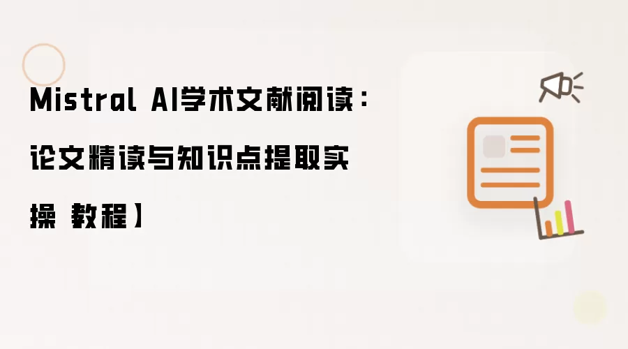 Mistral AI学术文献阅读:论文精读与知识点提取实操【教程】